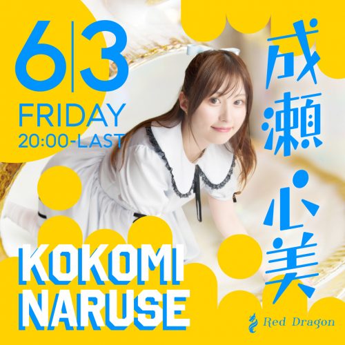 成瀬心美さんイベント開催! 成瀬心美さんイベント開催!