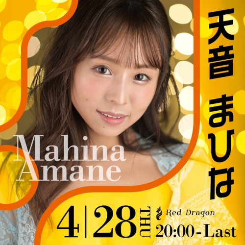 天音まひなさんイベント開催! 天音まひなさんイベント開催!