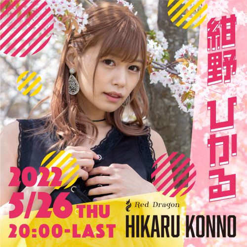 紺野ひかるさんイベント開催! 紺野ひかるさんイベント開催!