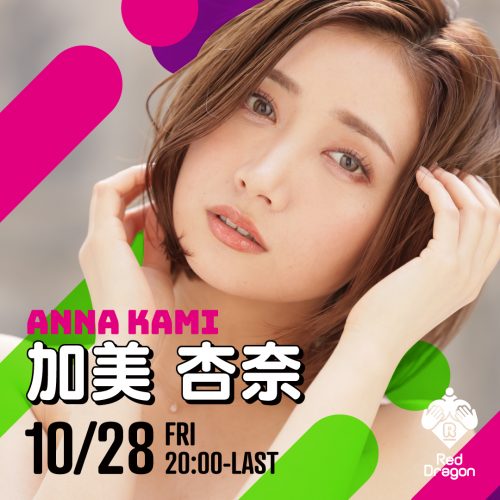 加美杏奈イベント開催! 加美杏奈イベント開催!