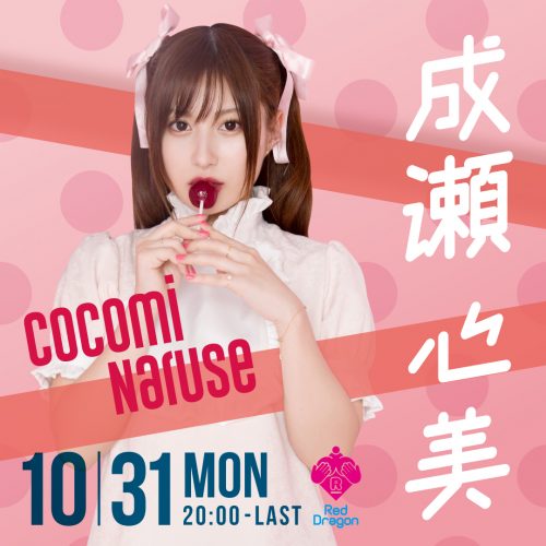 成瀬心美イベント開催! 成瀬心美イベント開催!
