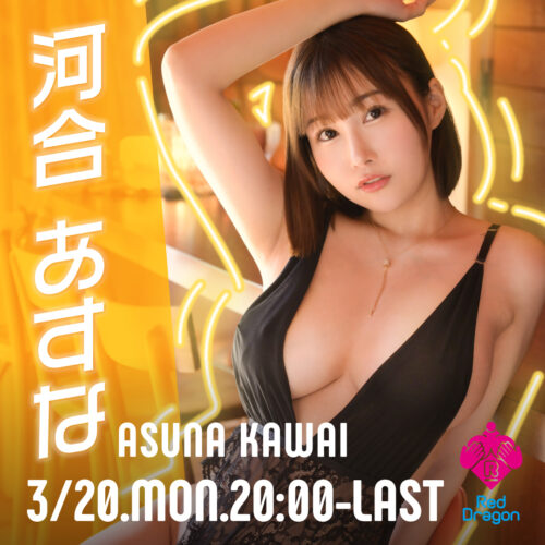 河合あすな イベント開催! 河合あすな イベント開催!