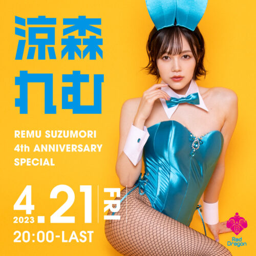 涼森れむ イベント開催! 涼森れむ イベント開催!