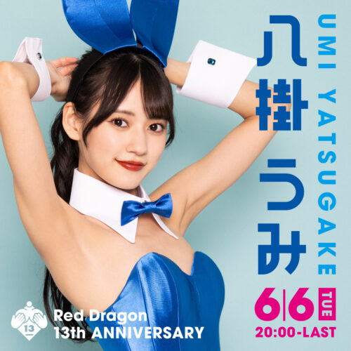 八掛うみイベント開催! 八掛うみイベント開催!