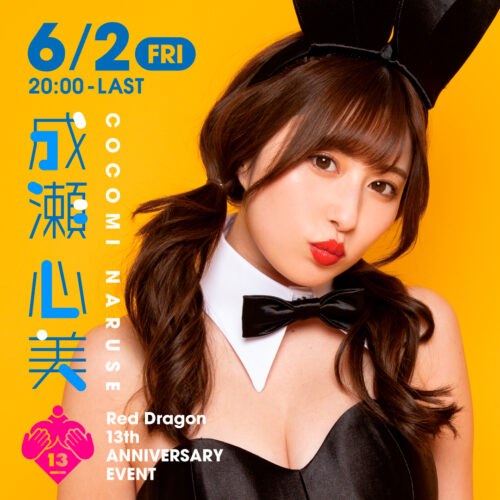 成瀬心美 イベント開催! 成瀬心美 イベント開催!