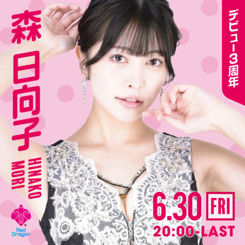 森日向子イベント開催! 森日向子イベント開催!