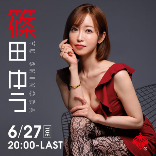 篠田ゆうイベント開催! 篠田ゆうイベント開催!
