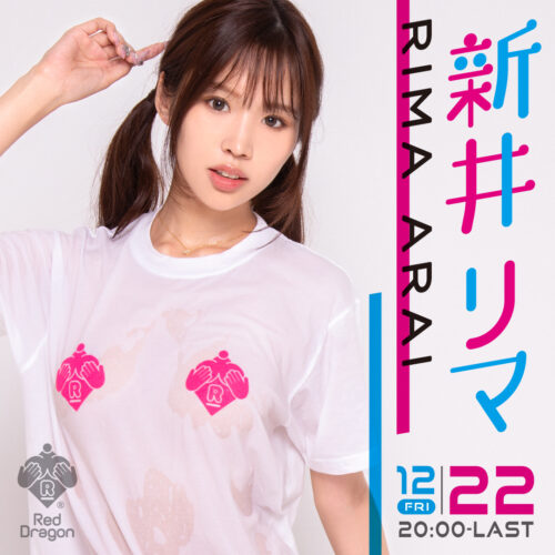 新井リマイベント開催! 新井リマイベント開催!