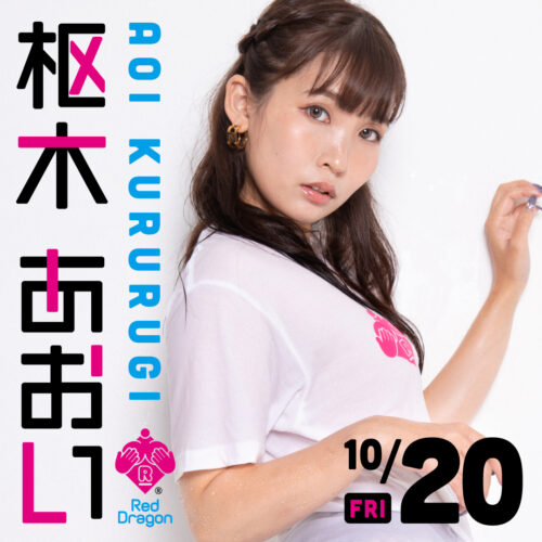 枢木あおいイベント開催! 枢木あおいイベント開催!
