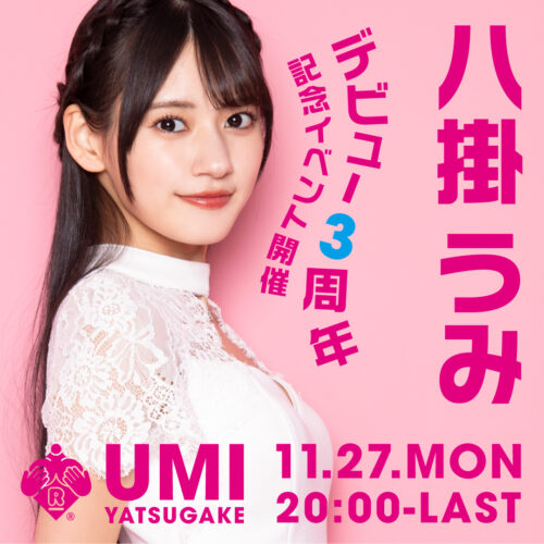 八掛うみイベント開催! 八掛うみイベント開催!