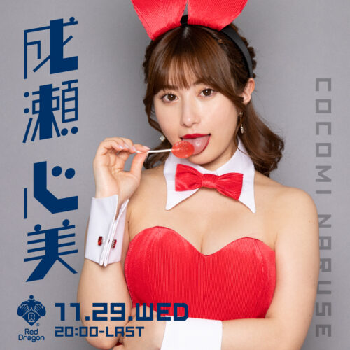 成瀬心美イベント開催! 成瀬心美イベント開催!