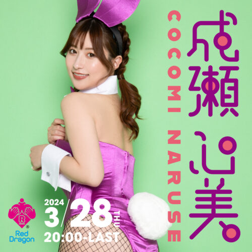 成瀬心美イベント開催! 成瀬心美イベント開催!