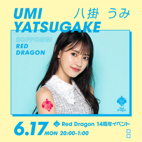 八掛うみイベント開催! 八掛うみイベント開催!