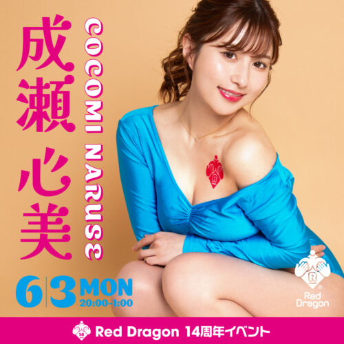 成瀬心美イベント開催! 成瀬心美イベント開催!