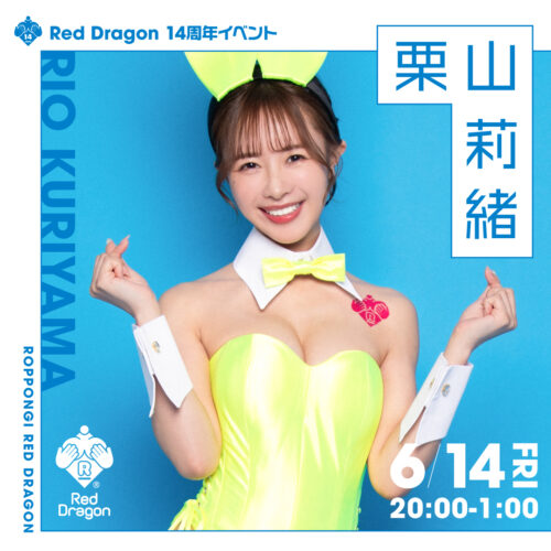 栗山莉緒イベント開催! 栗山莉緒イベント開催!