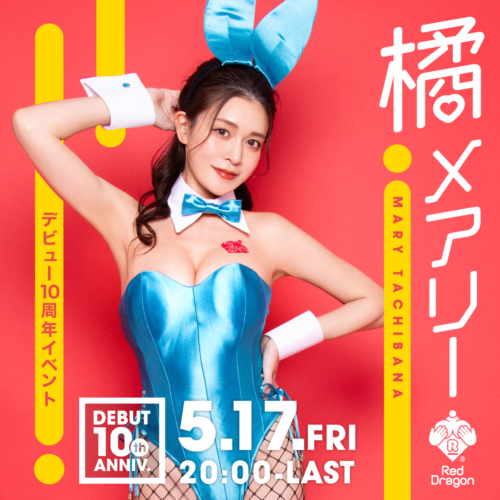 橘メアリーイベント開催! 橘メアリーイベント開催!