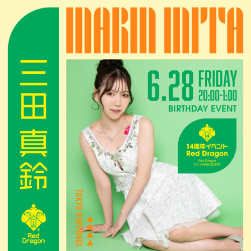 三田真鈴イベント開催! 三田真鈴イベント開催!