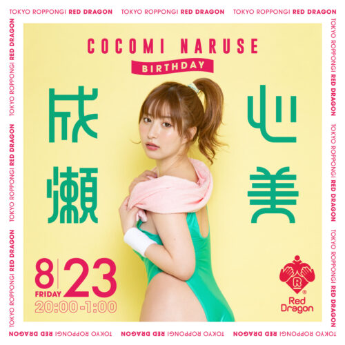 成瀬心美イベント開催! 成瀬心美イベント開催!