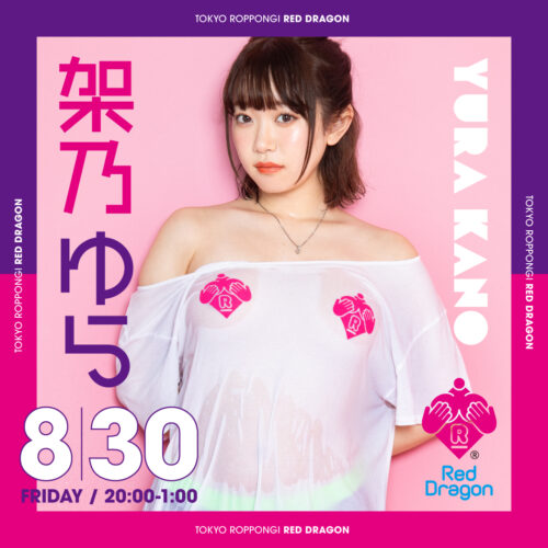 架乃ゆらイベント開催! 架乃ゆらイベント開催!