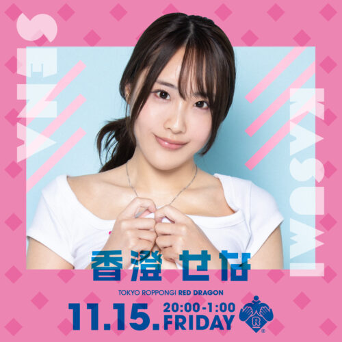 香澄せなイベント開催! 香澄せなイベント開催!