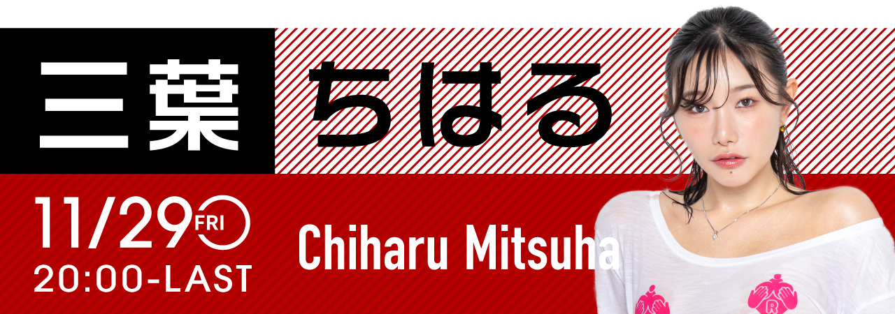 三葉ちはるイベント開催！