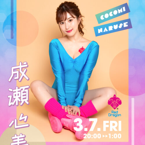 成瀬心美イベント開催! 成瀬心美イベント開催!