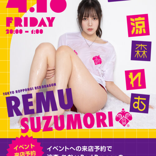 涼森れむイベント開催! 涼森れむイベント開催!