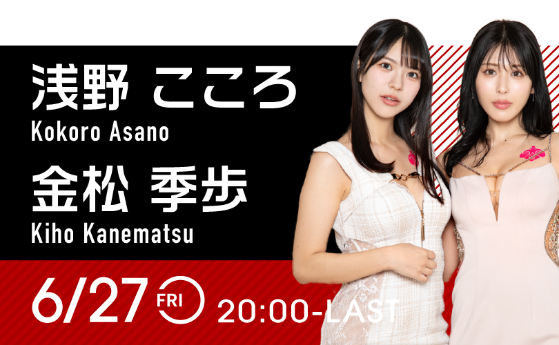 金松季歩 & 浅野こころイベント開催！
