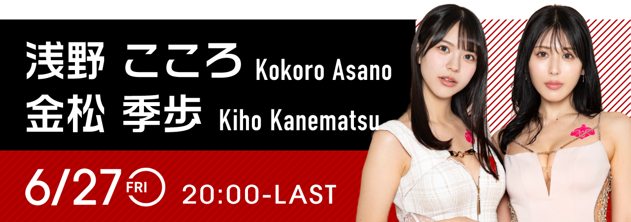 金松季歩 & 浅野こころイベント開催！