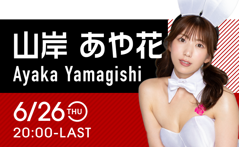 山岸あや花イベント開催！