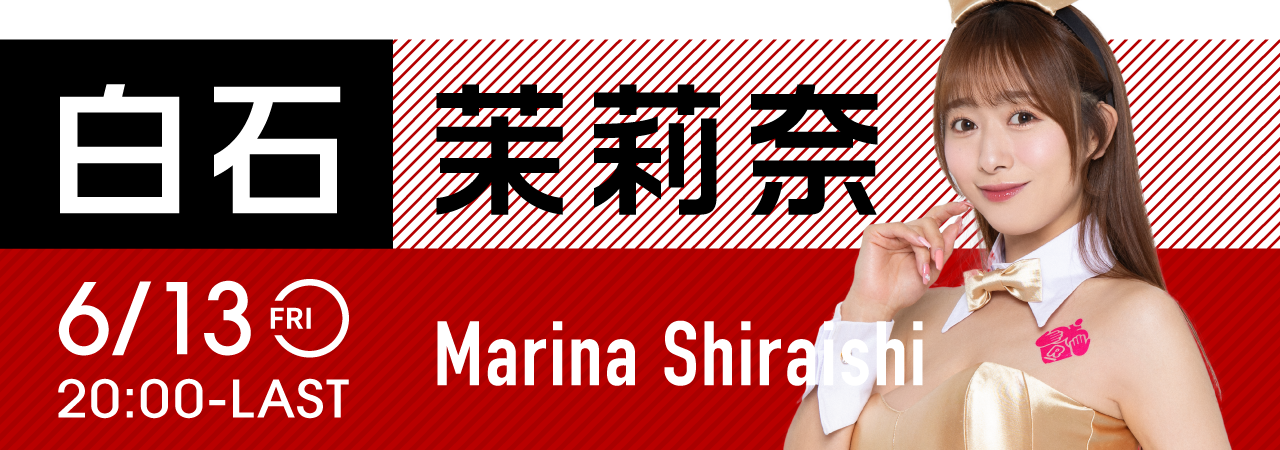 白石茉莉奈イベント開催！