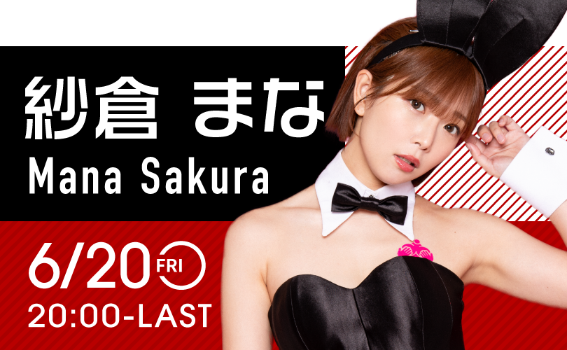 紗倉まなイベント開催！