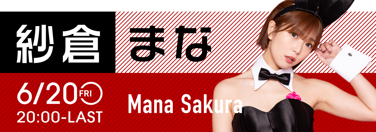 紗倉まなイベント開催！