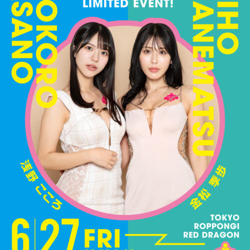 金松季歩 & 浅野こころイベント開催! 金松季歩 & 浅野こころイベント開催!
