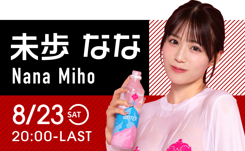 未歩ななイベント開催！
