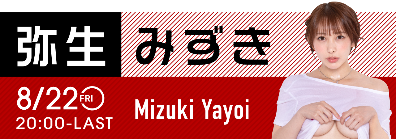 弥生みずきイベント開催！