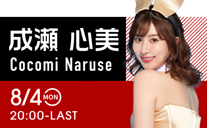 成瀬心美イベント開催！