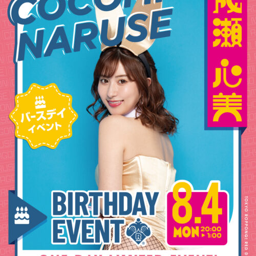 成瀬心美イベント開催! 成瀬心美イベント開催!
