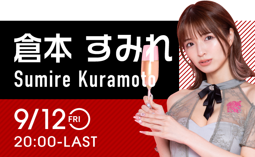 倉本すみれイベント開催！