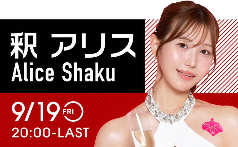 釈アリスイベント開催！