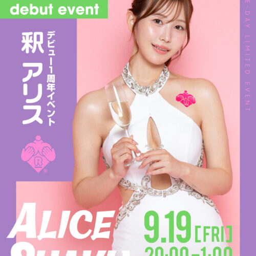 釈アリスイベント開催! 釈アリスイベント開催!