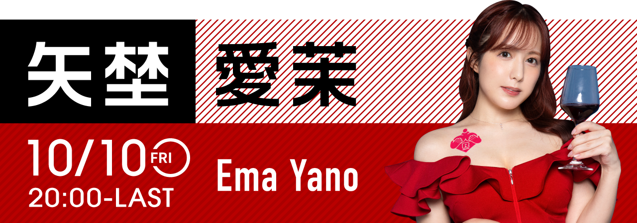 矢埜愛茉イベント開催！