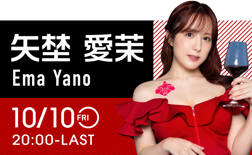 矢埜愛茉イベント開催！