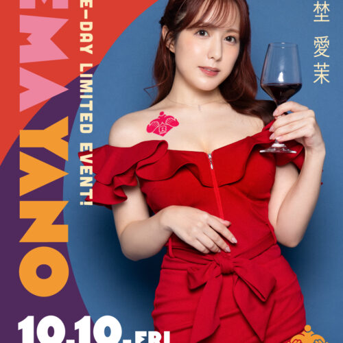 矢埜愛茉イベント開催! 矢埜愛茉イベント開催!