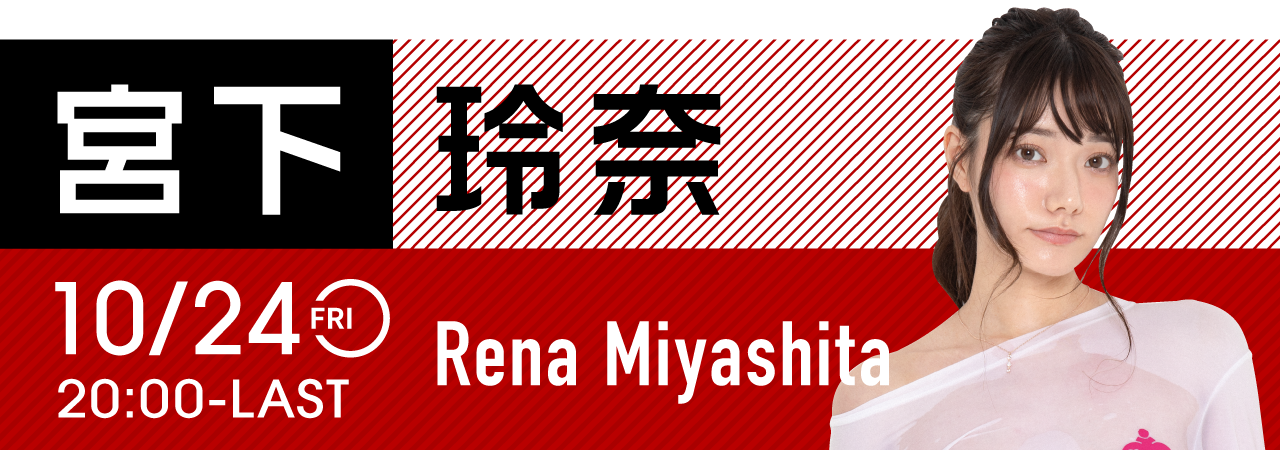 宮下玲奈イベント開催！