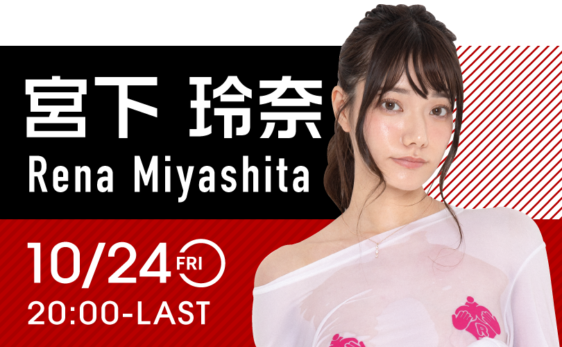 宮下玲奈イベント開催！