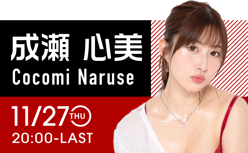 成瀬心美イベント開催！