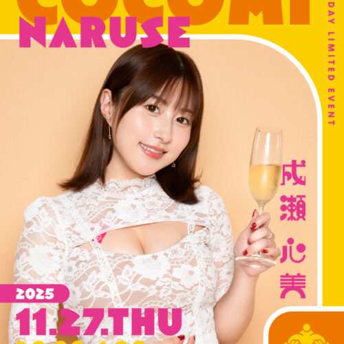 成瀬心美イベント開催！