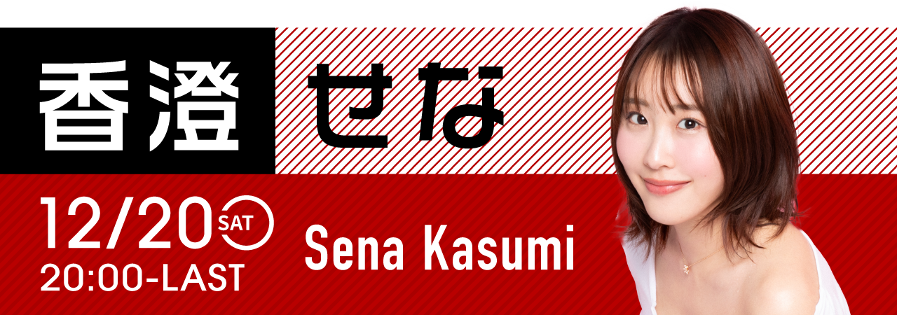 香澄せなイベント開催！