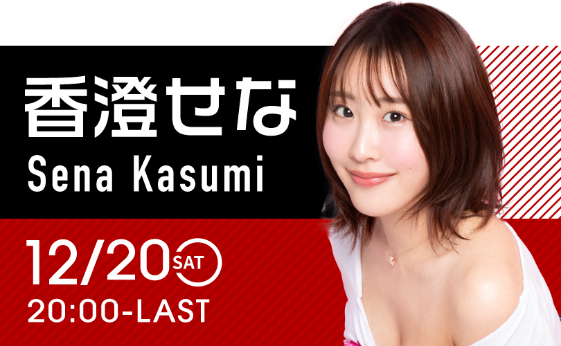 香澄せなイベント開催！